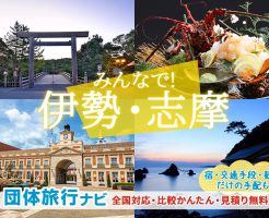 伊勢志摩への団体・グループ旅行はお任せ