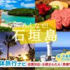 石垣島（沖縄）の団体・グループ・家族旅行プラン相談・無料一括見積り