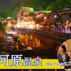 湯河原温泉（神奈川県）の団体・グループ旅行プランは「団体旅行ナビ」にお任せ！