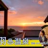 鳥羽温泉（三重県）の団体・グループ旅行プランは「団体旅行ナビ」にお任せ！