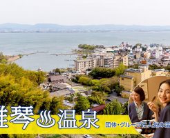 雄琴温泉への団体旅行はお任せ