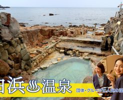 白浜温泉への団体・グループ旅行はお任せ