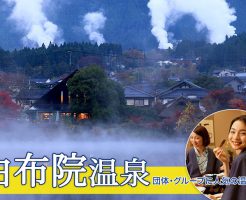 由布院温泉への団体旅行はお任せください