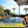 指宿温泉（鹿児島県）でおすすめの団体・グループ旅行プラン