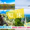 世界遺産・知床（北海道）の団体旅行プラン相談・無料一括見積り
