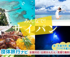 サイパン団体旅行はお任せ