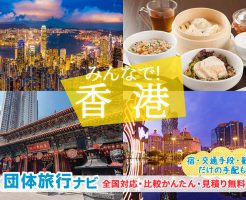 香港団体・グループ旅行はお任せ