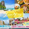 タイ・プーケットへの団地・グループ旅行はお任せ