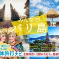 バリ島団体旅行・グループ旅行はお任せ