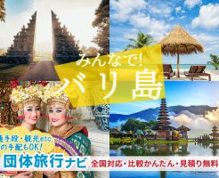 バリ島団体旅行・グループ旅行はお任せ