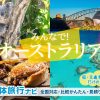 オーストラリアへの団体・グループ旅行はお任せ！人気の観光・グルメ・アクティビティプランをご紹介