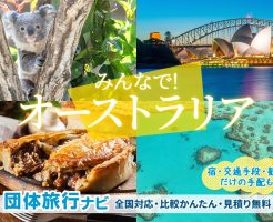 オーストラリア団体旅行はお任せ