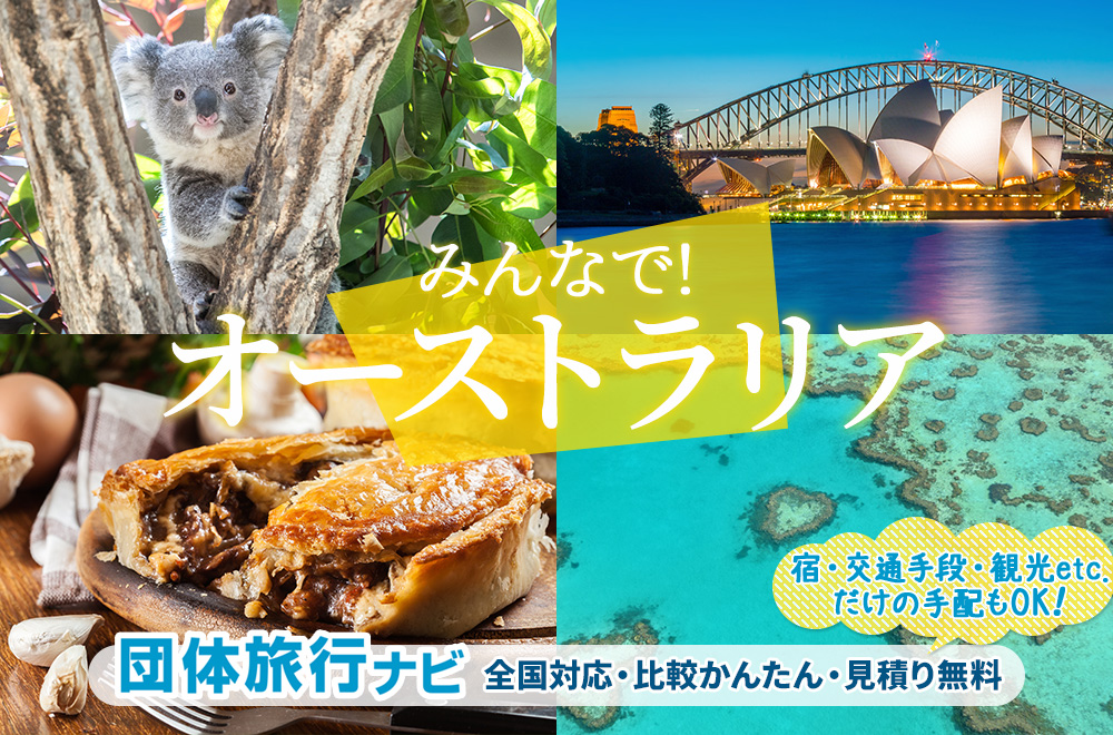 オーストラリア団体旅行はお任せ
