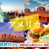 アメリカへの団体・グループ旅行はお任せ！人気の観光・グルメ・アクティビティプランをご紹介
