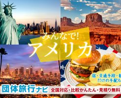 アメリカ団体旅行はお任せ