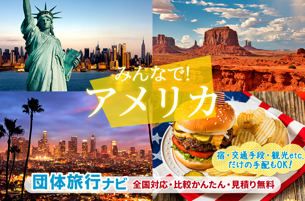 アメリカ団体旅行はお任せ