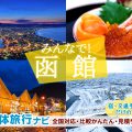 函館への団体旅行・グループ旅行はお任せください