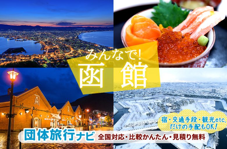 函館への団体旅行・グループ旅行はお任せください