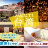 台湾への団体・グループ旅行はお任せ！人気の観光・グルメ・アクティビティプランをご紹介