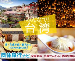 団体旅行・グループ旅行に台湾がおすすめ