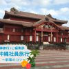 団体旅行幹事のチェックポイント！～団体旅行ナビ編集部＠沖縄～