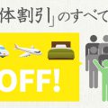 JR・新幹線・飛行機団体割引のすべて