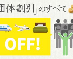 JR・新幹線・飛行機団体割引のすべて