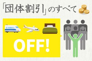 JR・新幹線・飛行機団体割引のすべて