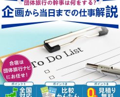 団体旅行幹事の仕事解説