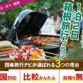 箱根学生旅行プラン BBQ