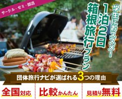 箱根学生旅行プラン BBQ