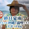 【究極の沖縄観光】終日豪雨！それでも沖縄を満喫できるスポット特集