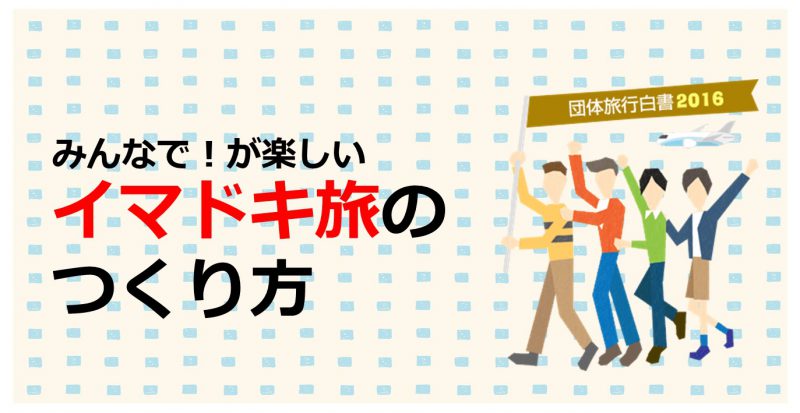 団体旅行ナビ白書2016年度版