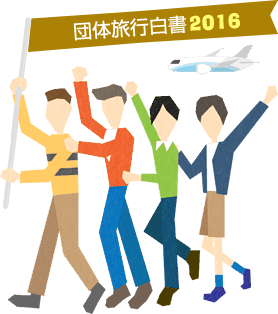 16年 団体 グループ 旅行で人気の行き先 予算 日程ランキング 団体旅行ナビ 16年 団体 グループ 旅行で人気の行き先 予算 日程ランキング 団体旅行ナビ