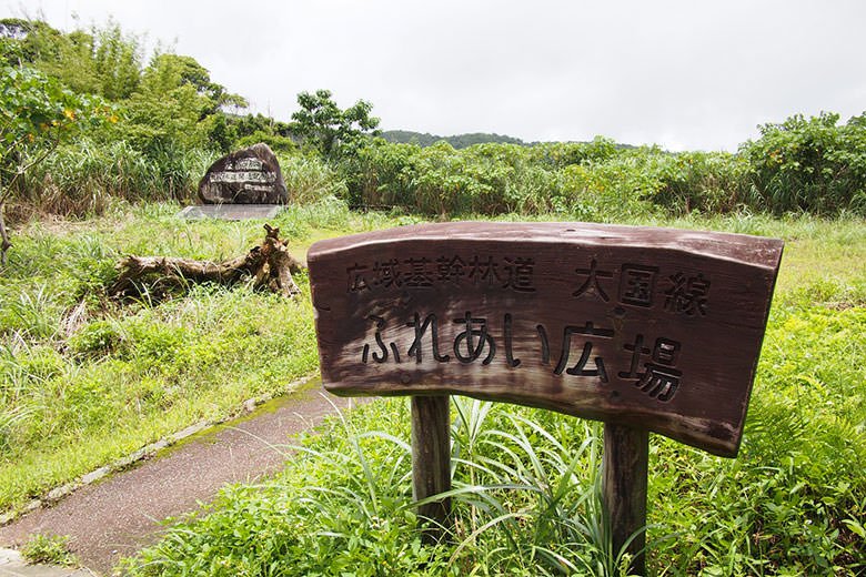 広域基幹林道 大国線 ふれあい広場