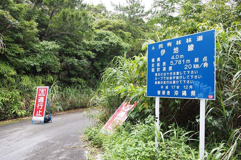 大国線から伊地線に差し掛かる地点で通行止めに