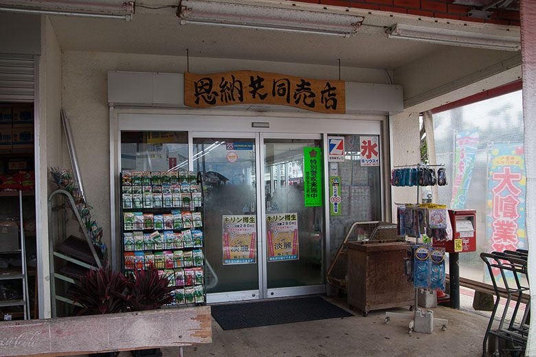 恩納共同売店