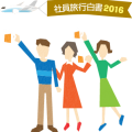 社員旅行2016年度の調査データ