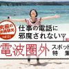 【究極の沖縄観光】仕事の電話に邪魔されない電波圏外スポット特集