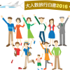 【2016年】大人数旅行で人気の行き先・予算・日程ランキング