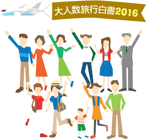 16年 大人数旅行で人気の行き先 予算 日程ランキング 団体旅行ナビ
