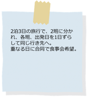 大人数旅行幹事さんの希望2