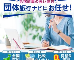 合宿の準備は団体旅行ナビにお任せ