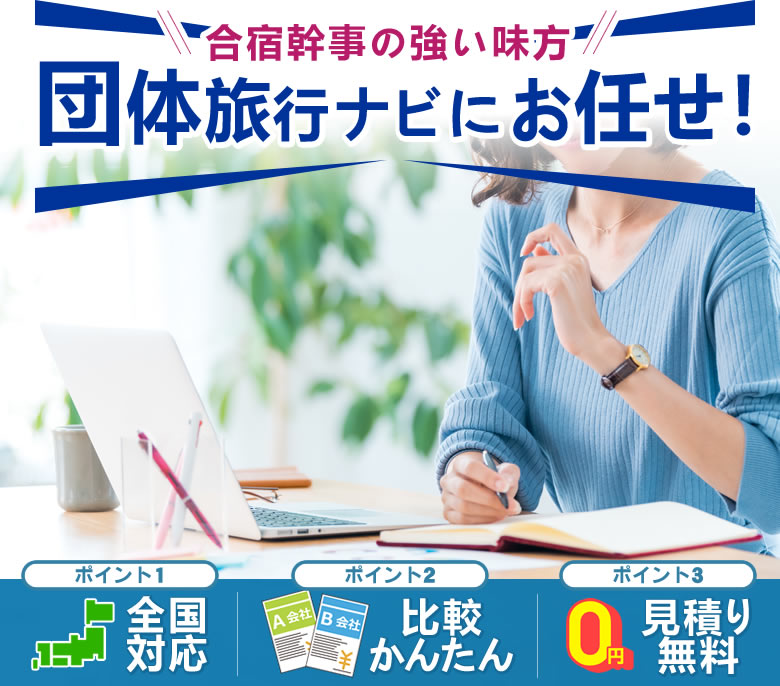 合宿の準備は団体旅行ナビにお任せ
