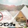 リッチな大人のキャンプ「グランピング」を京都で体験してみたい！