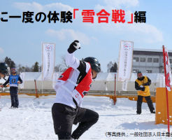 一生に一度の体験「雪合戦」編