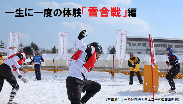 一生に一度の体験「雪合戦」編