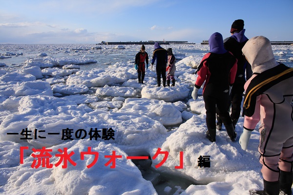 一生に一度の体験「流氷ウォーク」