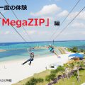 沖縄注目のアクティビティ「MegaZIP」体験