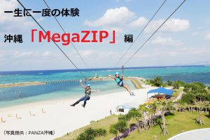 沖縄注目のアクティビティ「MegaZIP」体験